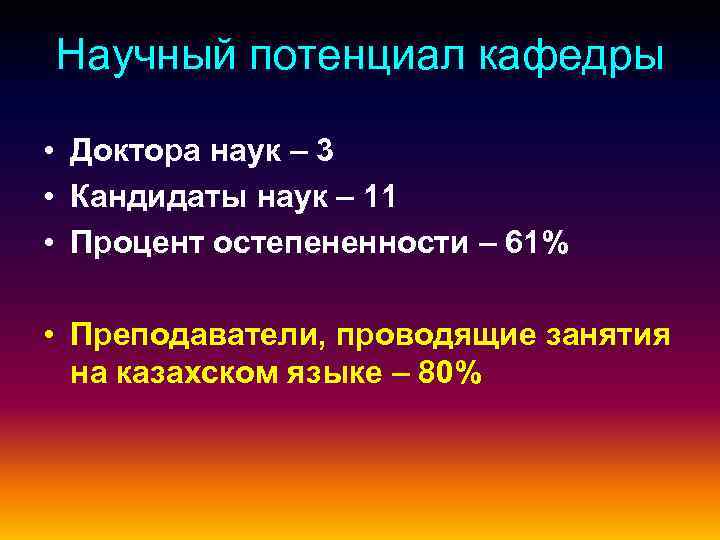 Научный потенциал кафедры • Доктора наук – 3 • Кандидаты наук – 11 •