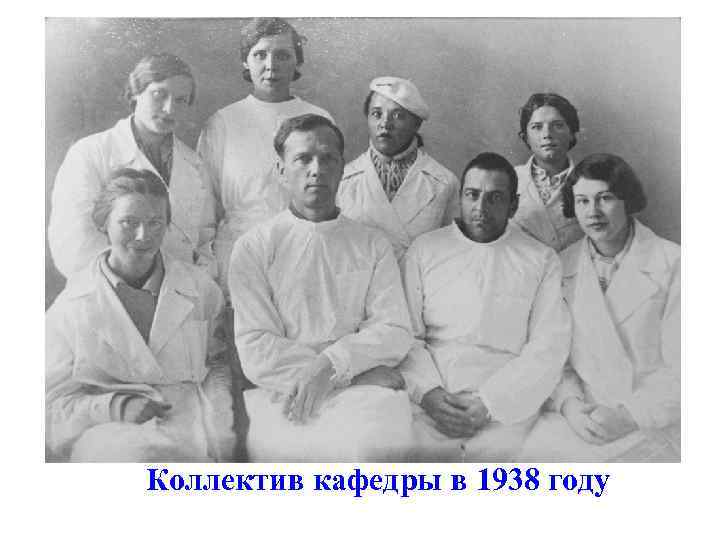 Коллектив кафедры в 1938 году 