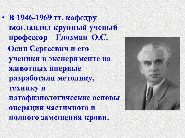  • В 1946 -1969 гг. кафедру возглавлял крупный ученый профессор Глозман О. С.