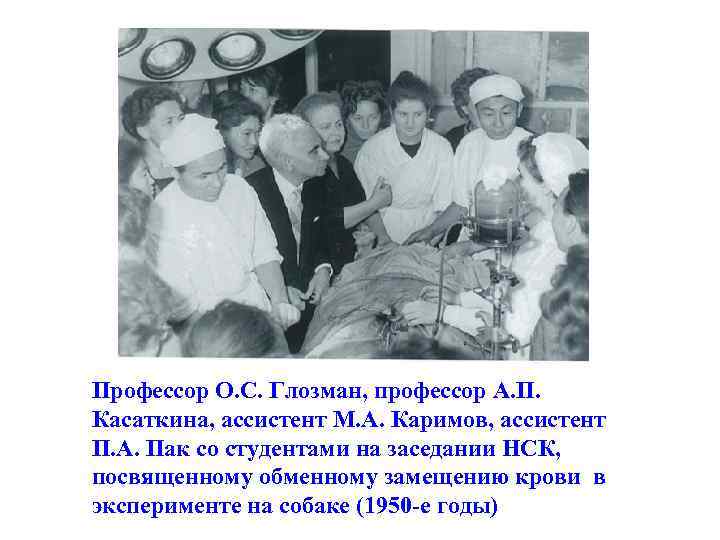 Профессор О. С. Глозман, профессор А. П. Касаткина, ассистент М. А. Каримов, ассистент П.