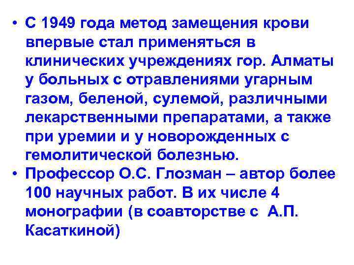  • С 1949 года метод замещения крови впервые стал применяться в клинических учреждениях