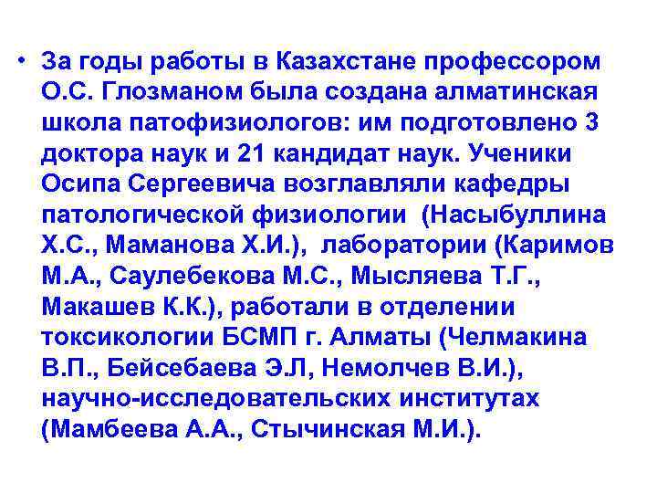  • За годы работы в Казахстане профессором О. С. Глозманом была создана алматинская