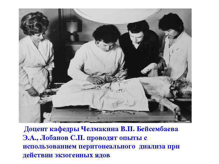 Доцент кафедры Челмакина В. П. Бейсембаева Э. А. , Лобанов С. П. проводят опыты