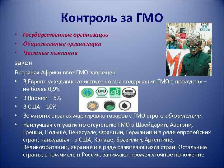 Контроль за ГМО • Государственные организации • Общественные организации • Частные компании закон В
