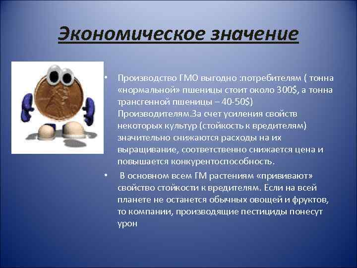 Экономическое значение • Производство ГМО выгодно : потребителям ( тонна «нормальной» пшеницы стоит около