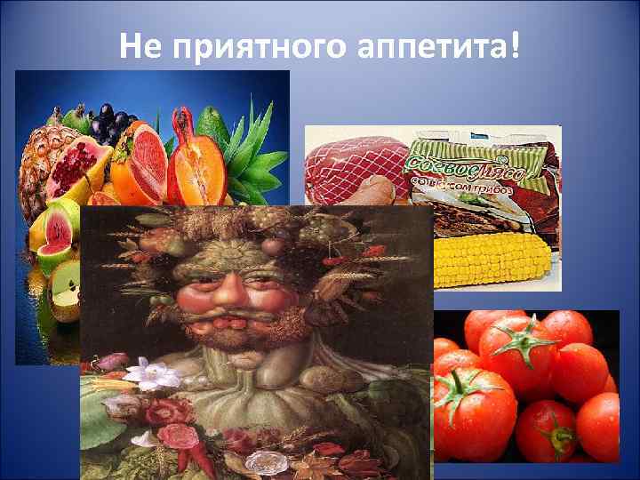 Не приятного аппетита! Выбор остается за вами 