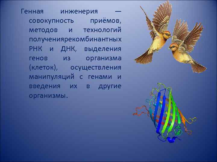 Генная инженерия — совокупность приёмов, методов и технологий получения екомбинантных р РНК и ДНК,