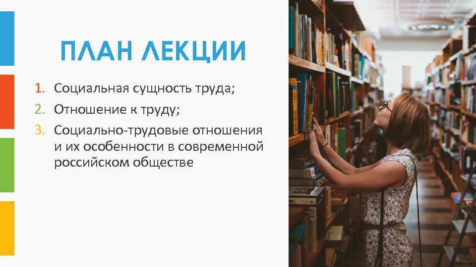 ПЛАН ЛЕКЦИИ 1. Социальная сущность труда; 2. Отношение к труду; 3. Социально-трудовые отношения и