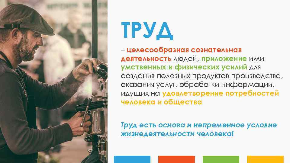 ТРУД – целесообразная сознательная деятельность людей, приложение ими умственных и физических усилий для создания