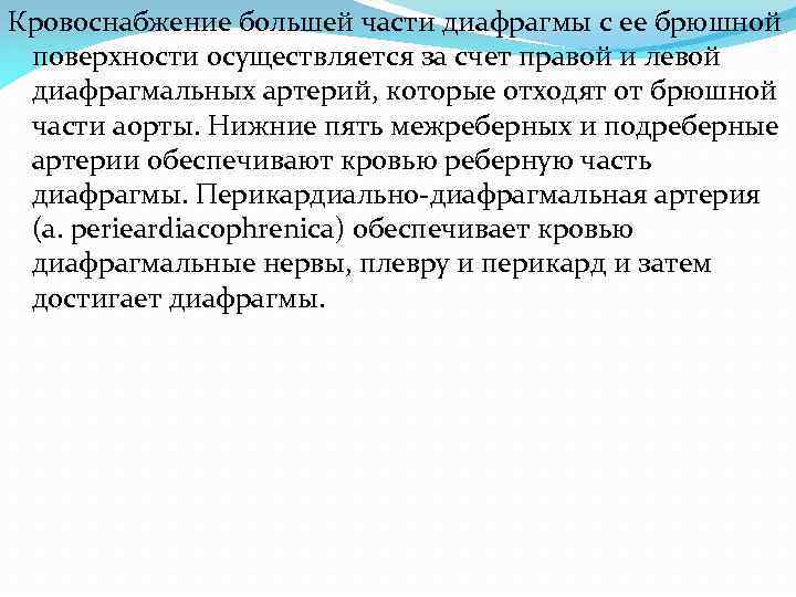 Кровоснабжение большей части диафрагмы с ее брюшной поверхности осуществляется за счет правой и левой