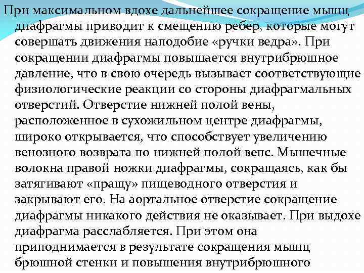 При максимальном вдохе дальнейшее сокращение мышц диафрагмы приводит к смещению ребер, которые могут совершать