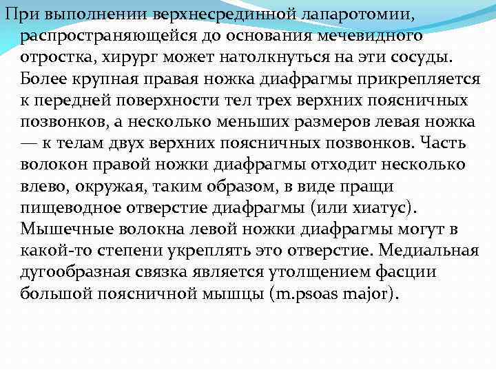 При выполнении верхнесрединной лапаротомии, распространяющейся до основания мечевидного отростка, хирург может натолкнуться на эти