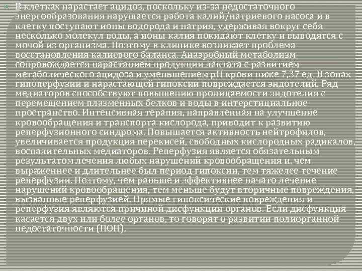  В клетках нарастает ацидоз, поскольку из-за недостаточного энергообразования нарушается работа калий/натриевого насоса и