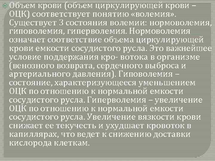  Объем крови (объем циркулирующей крови – ОЦК) соответствует понятию «волемия» . Существует 3