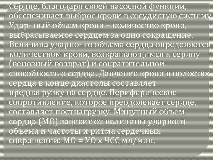  Сердце, благодаря своей насосной функции, обеспечивает выброс крови в сосудистую систему. Удар- ный