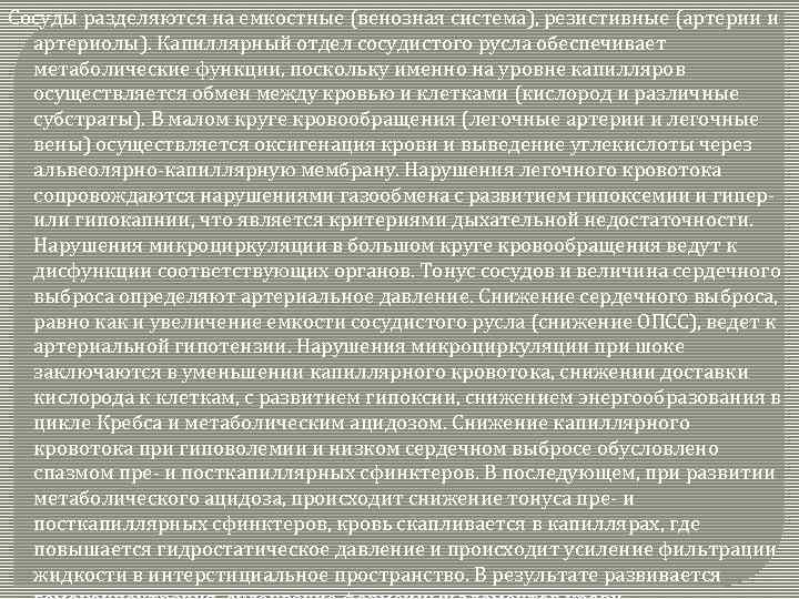 Сосуды разделяются на емкостные (венозная система), резистивные (артерии и артериолы). Капиллярный отдел сосудистого русла