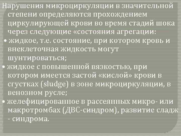 Нарушения микроциркуляции в значительной степени определяются прохождением циркулирующей крови во время стадий шока через