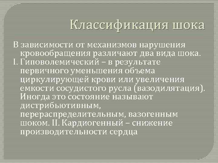 Классификация шока В зависимости от механизмов нарушения кровообращения различают два вида шока. I. Гиповолемический