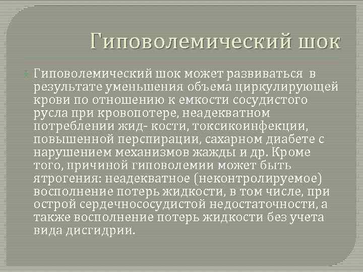 Гиповолемический шок может развиваться в результате уменьшения объема циркулирующей крови по отношению к емкости