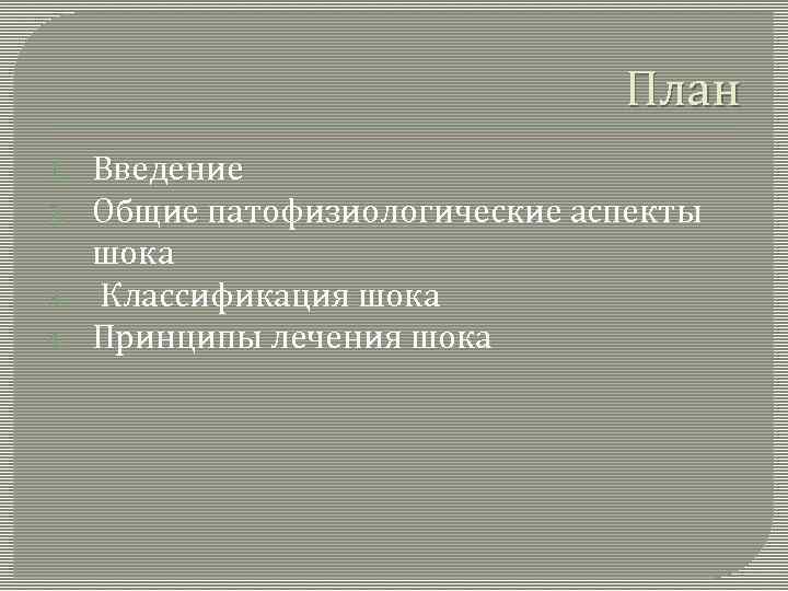 План 1. 2. 3. 4. Введение Общие патофизиологические аспекты шока Классификация шока Принципы лечения