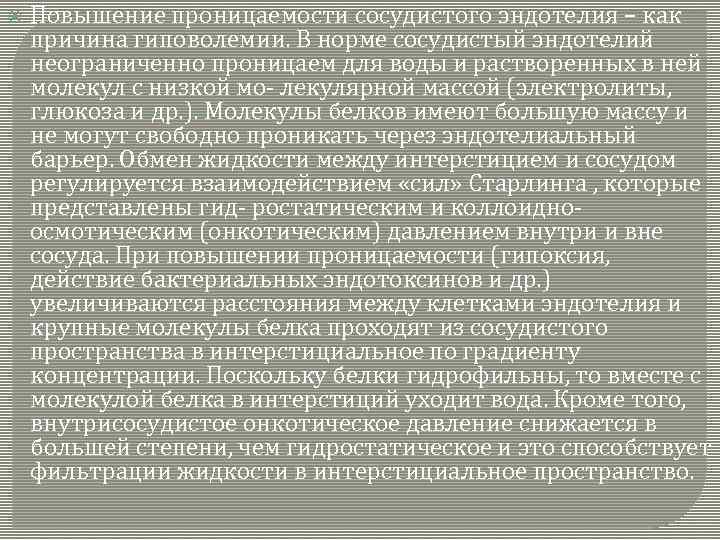  Повышение проницаемости сосудистого эндотелия – как причина гиповолемии. В норме сосудистый эндотелий неограниченно