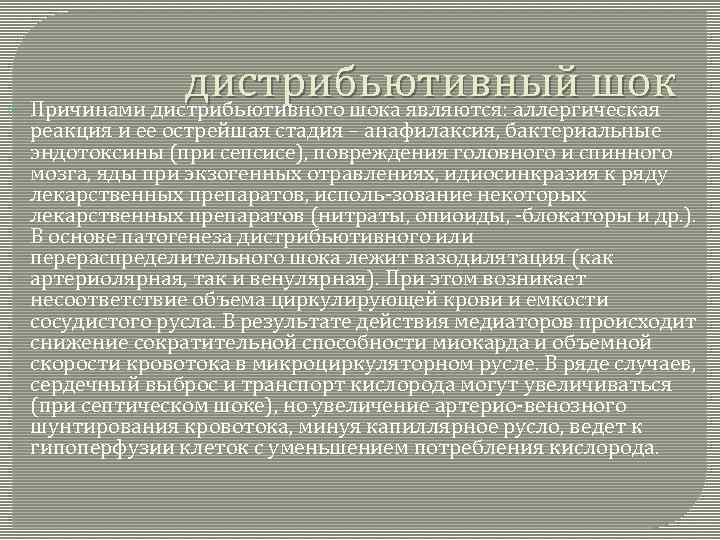  дистрибьютивный шок Причинами дистрибьютивного шока являются: аллергическая реакция и ее острейшая стадия –