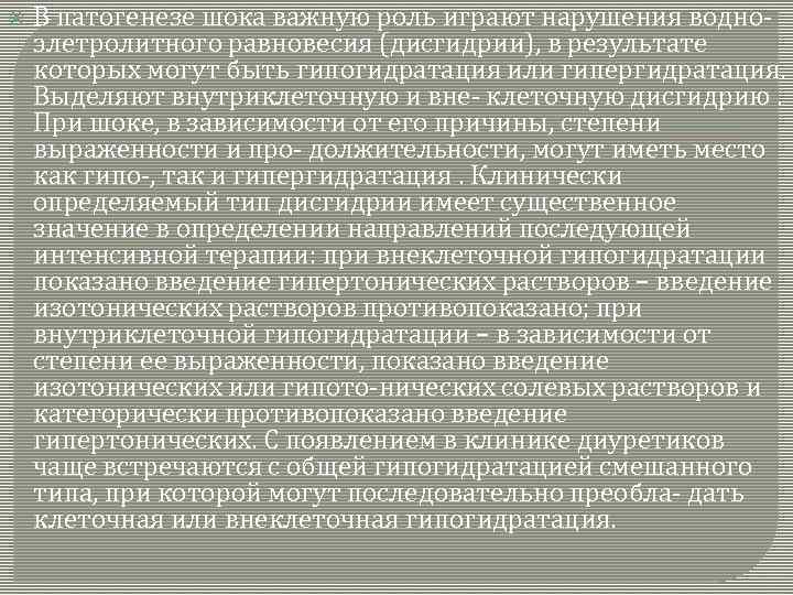  В патогенезе шока важную роль играют нарушения водноэлетролитного равновесия (дисгидрии), в результате которых