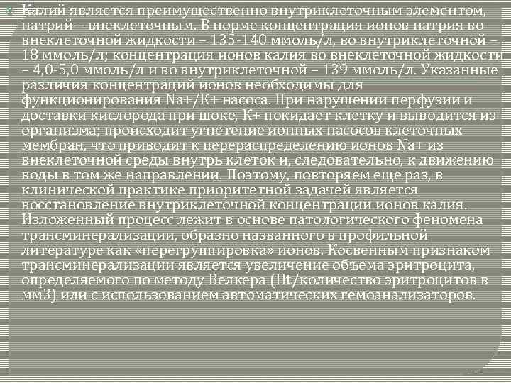  Калий является преимущественно внутриклеточным элементом, натрий – внеклеточным. В норме концентрация ионов натрия