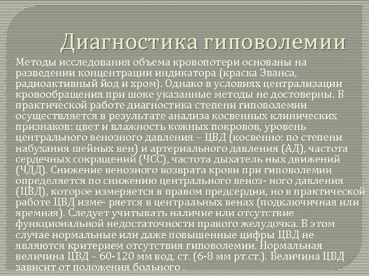 Диагностика гиповолемии Методы исследования объема кровопотери основаны на разведении концентрации индикатора (краска Эванса, радиоактивный