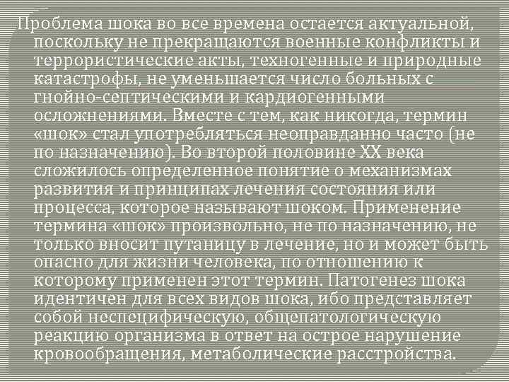 Проблема шока во все времена остается актуальной, поскольку не прекращаются военные конфликты и террористические