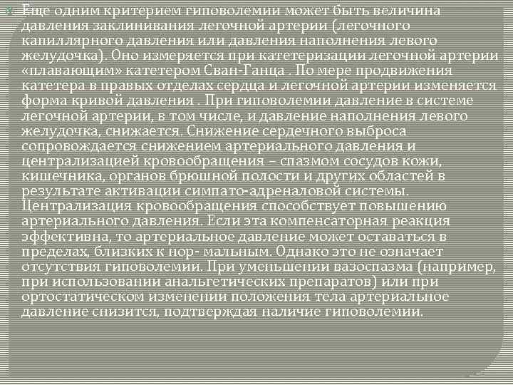  Еще одним критерием гиповолемии может быть величина давления заклинивания легочной артерии (легочного капиллярного