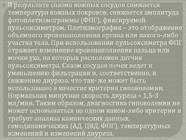  В результате спазма кожных сосудов снижается температура кожных покровов, снижается амплитуда фотоплетизмограммы (ФПГ),