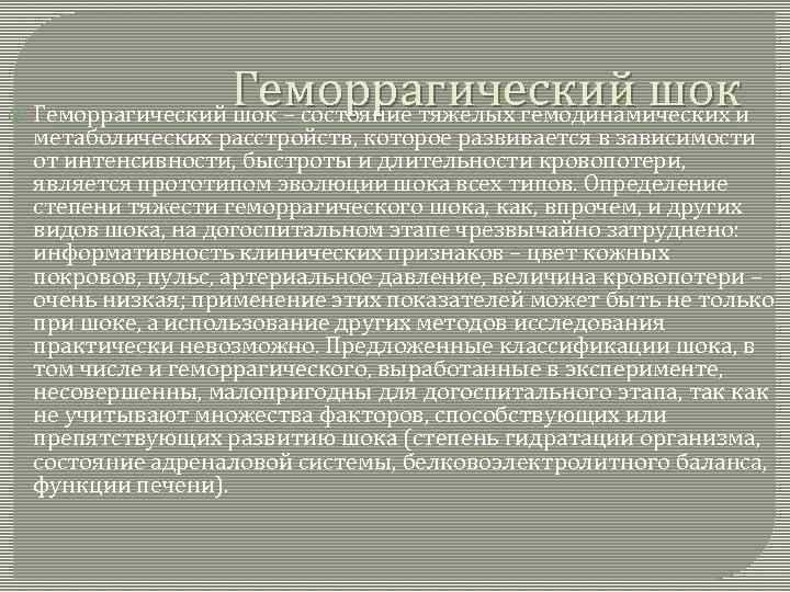  Геморрагический шоки Геморрагический шок – состояние тяжелых гемодинамических метаболических расстройств, которое развивается в