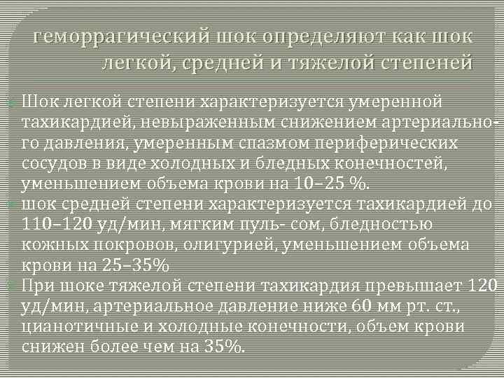 геморрагический шок определяют как шок легкой, средней и тяжелой степеней Шок легкой степени характеризуется