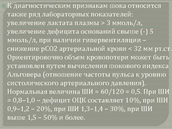  К диагностическим признакам шока относится также ряд лабораторных показателей: увеличение лактата плазмы >