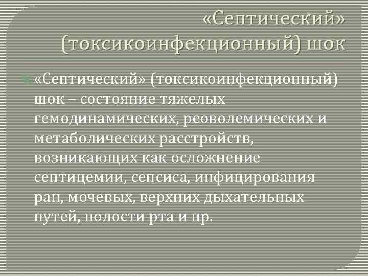  «Септический» (токсикоинфекционный) шок «Септический» (токсикоинфекционный) шок – состояние тяжелых гемодинамических, реоволемических и метаболических