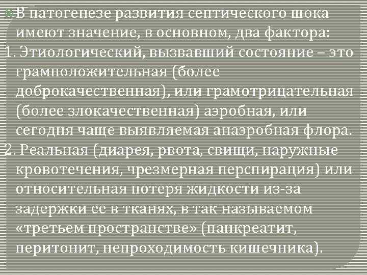  В патогенезе развития септического шока имеют значение, в основном, два фактора: 1. Этиологический,