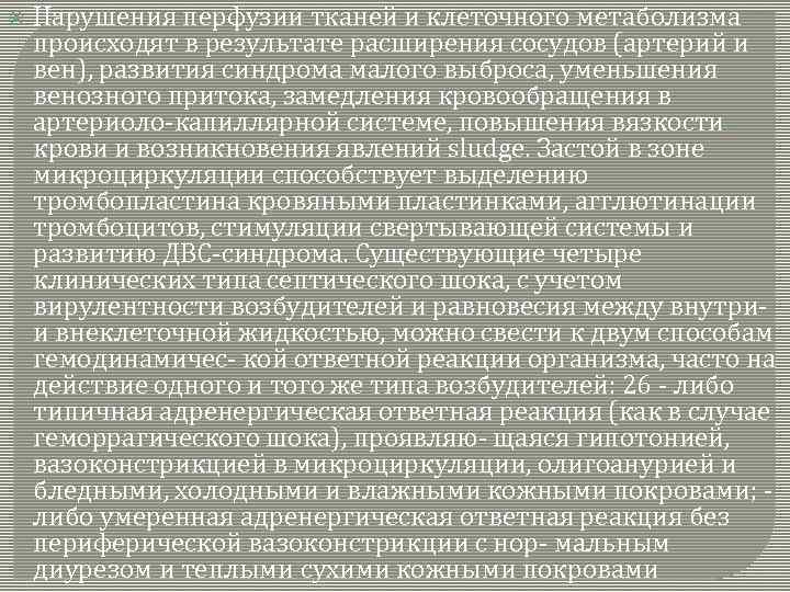  Нарушения перфузии тканей и клеточного метаболизма происходят в результате расширения сосудов (артерий и