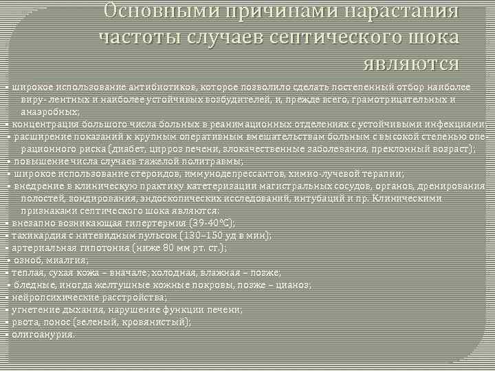 Основными причинами нарастания частоты случаев септического шока являются • широкое использование антибиотиков, которое позволило