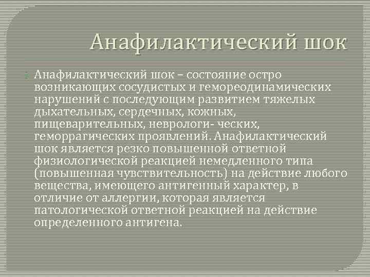 Анафилактический шок – состояние остро возникающих сосудистых и гемореодинамических нарушений с последующим развитием тяжелых