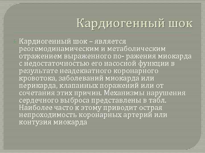 Кардиогенный шок – является реогемодинамическим и метаболическим отражением выраженного по- ражения миокарда с недостаточностью