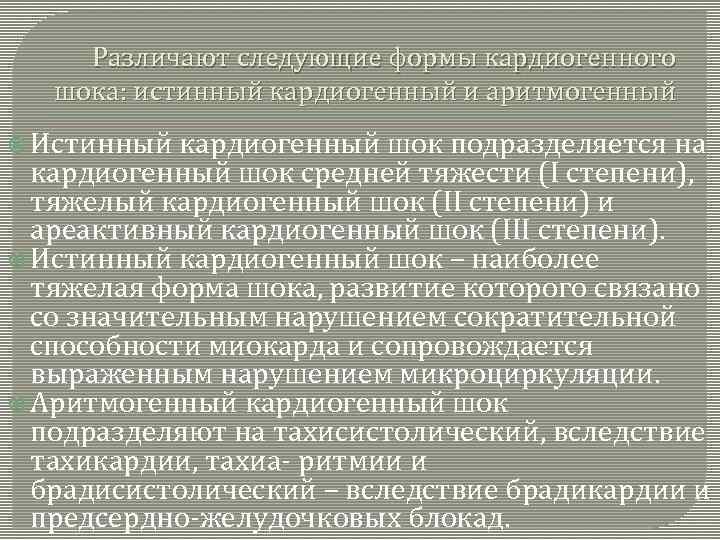 Различают следующие формы кардиогенного шока: истинный кардиогенный и аритмогенный Истинный кардиогенный шок подразделяется на