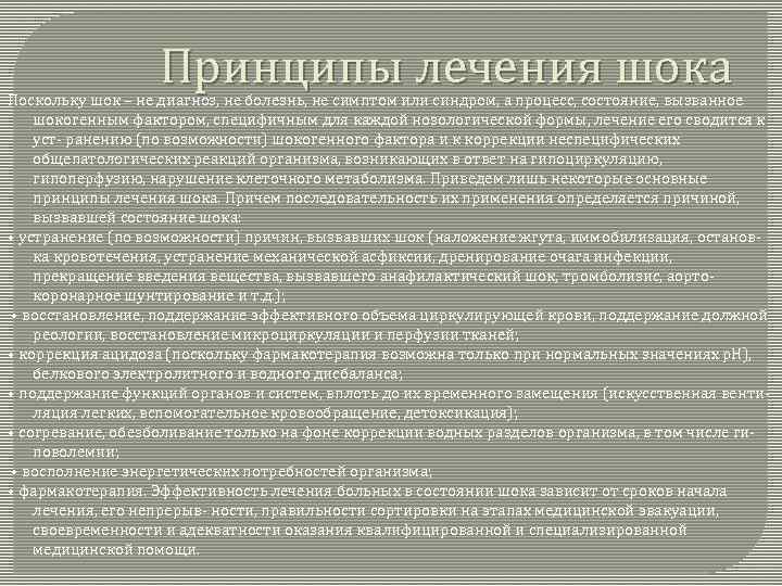 Принципы лечения шока Поскольку шок – не диагноз, не болезнь, не симптом или синдром,