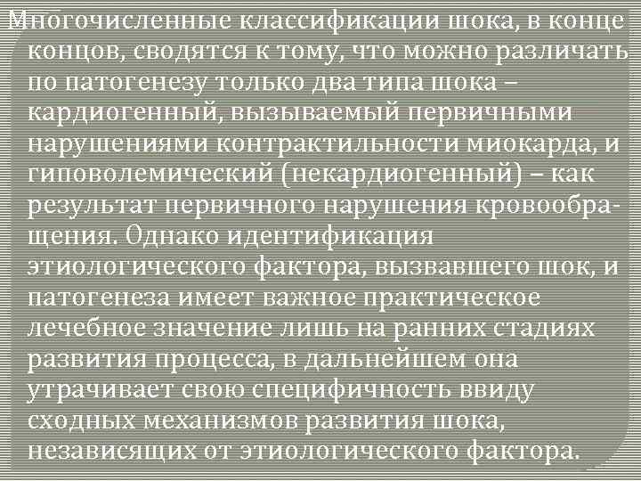 Многочисленные классификации шока, в конце концов, сводятся к тому, что можно различать по патогенезу