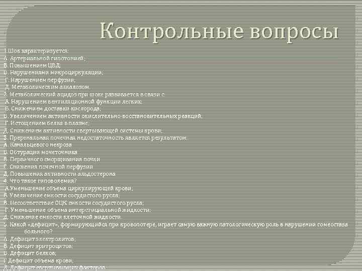 Контрольные вопросы 1. Шок характеризуется: А. Артериальной гипотонией; Б. Повышением ЦВД; В. Нарушениями микроциркуляции;