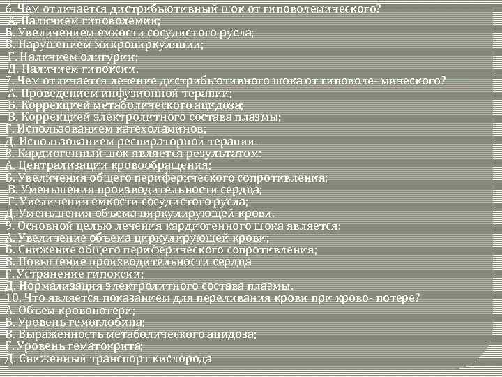 6. Чем отличается дистрибьютивный шок от гиповолемического? А. Наличием гиповолемии; Б. Увеличением емкости сосудистого