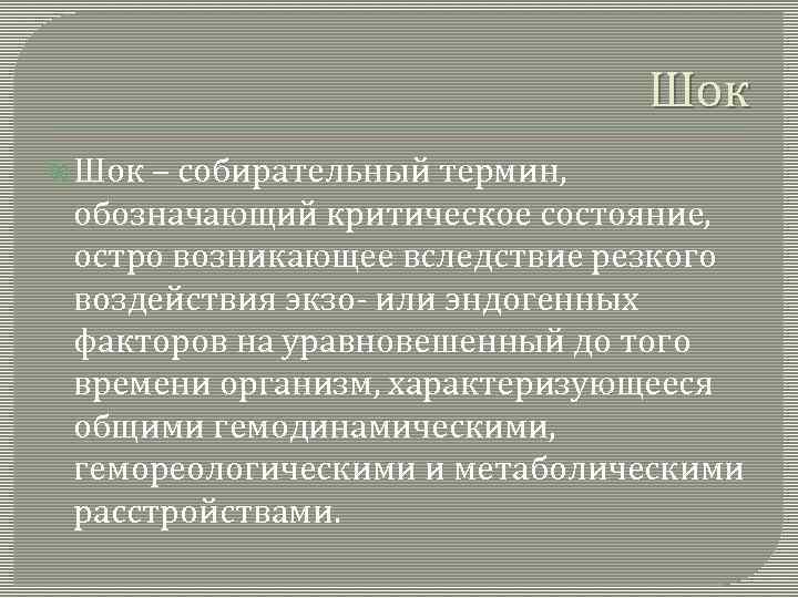 Шок – собирательный термин, обозначающий критическое состояние, остро возникающее вследствие резкого воздействия экзо- или