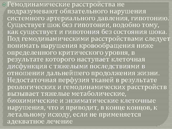  Гемодинамические расстройства не подразумевают обязательного нарушения системного артериального давления, гипотонию. Существует шок без