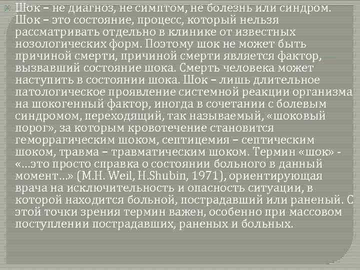  Шок – не диагноз, не симптом, не болезнь или синдром. Шок – это