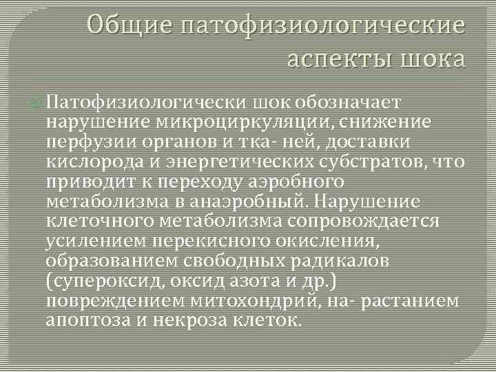 Общие патофизиологические аспекты шока Патофизиологически шок обозначает нарушение микроциркуляции, снижение перфузии органов и тка-